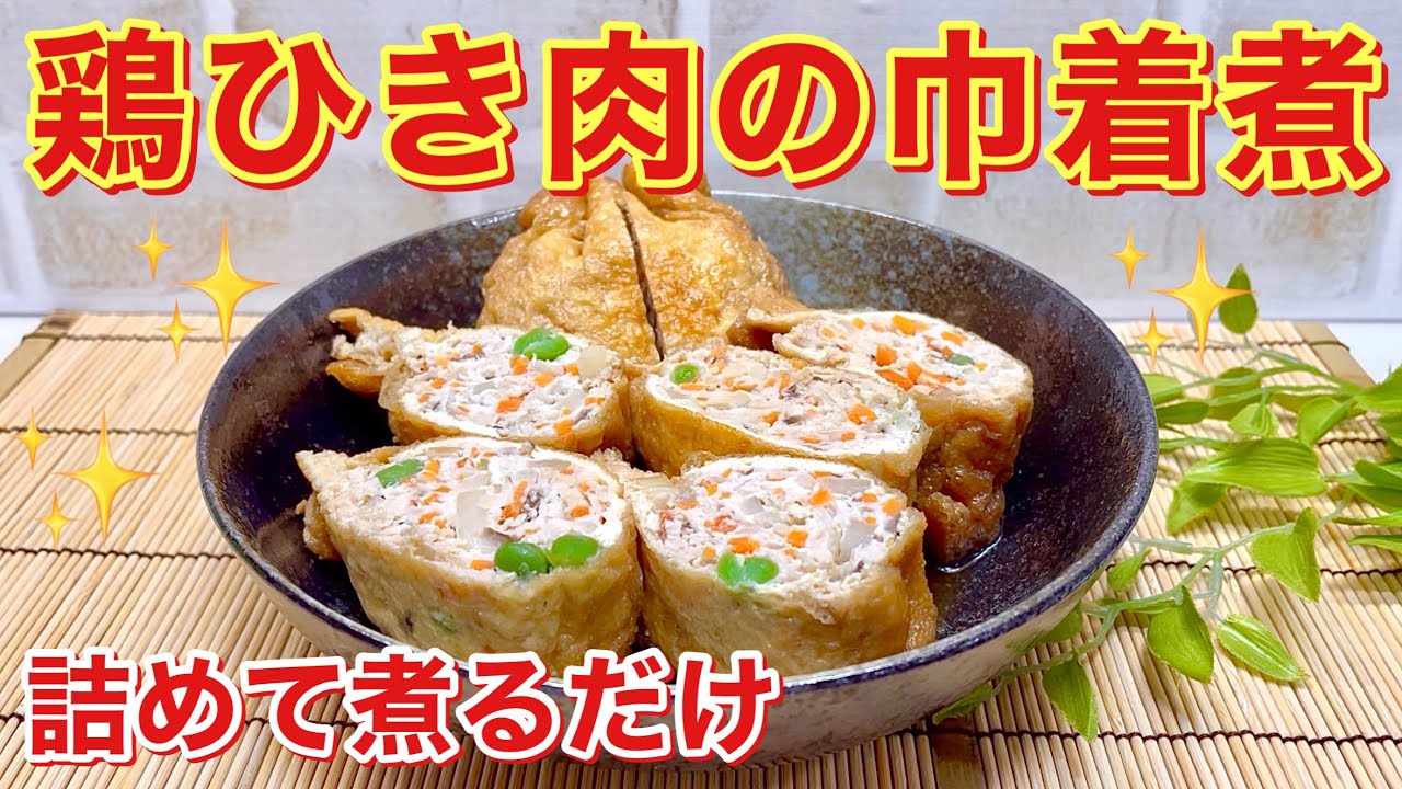 鶏ひき肉のきんちゃく煮の作り方♪詰めて煮るだけで簡単！ご飯のおかずやお弁当に最適！濃いめお揚げがジュワ～と染みて美味！