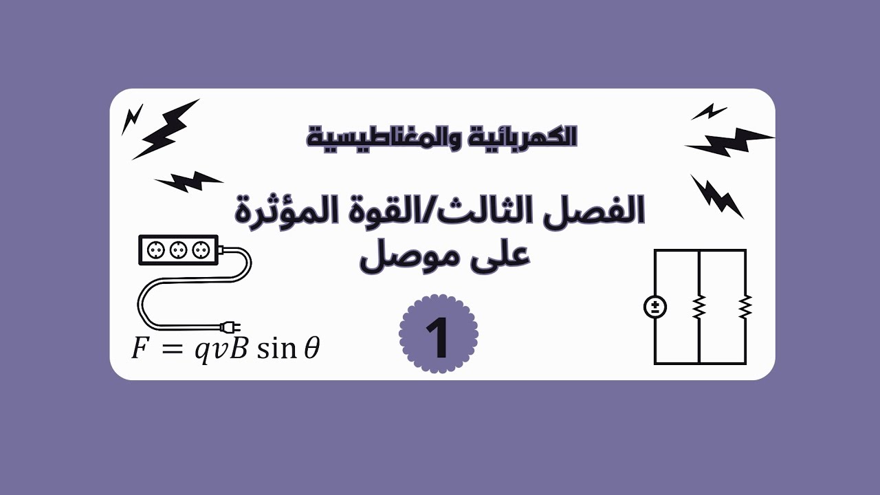 الكهربائية(الفصل الثالث) مثال 1 