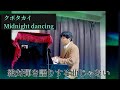 【2分間の格闘】クボタカイ Midnight dancing 弾き語りcover 歌ってみた