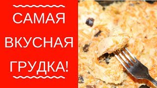 КАК ПРИГОТОВИТЬ СОЧНУЮ И НЕЖНУЮ КУРИНУЮ ГРУДКУ С ЧЕРНОСЛИВОМ / ПП