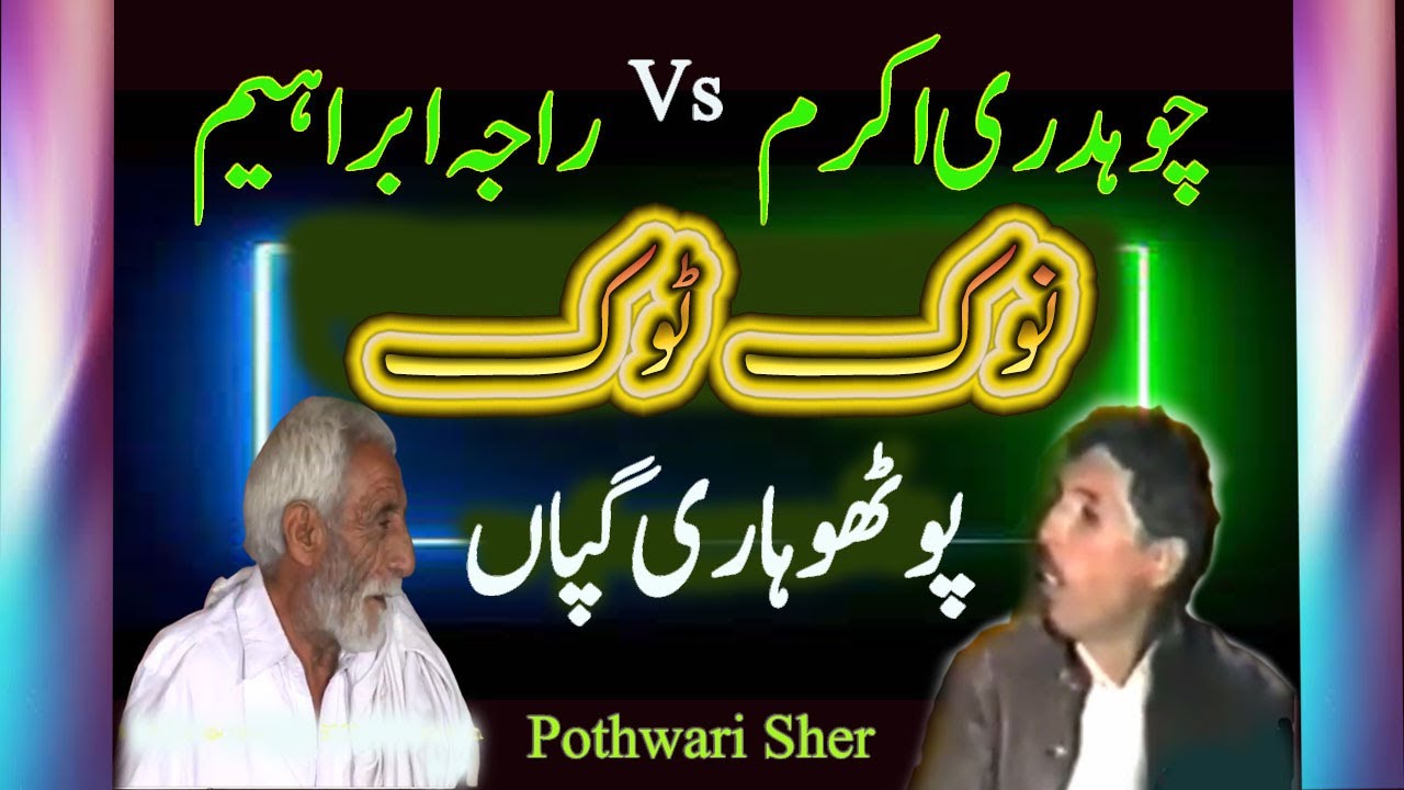 Ch Akram Gujjar & Raja Ibrahim | Pothwari Gappan | Nok Tok | Funny Gapshup | Part 1