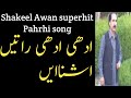 Adi adi rati orignal superhit song by shakeel awan