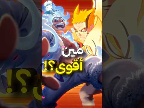 مقارنة جميع تحولات ناروتو ضد لوفي مين أقوى