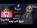 حكايات الجد الشرير 2 قصة مرعبه حدثت بسبب لعبة المدرسة الشرير Scary Teacher قصص رعب انيميشن 