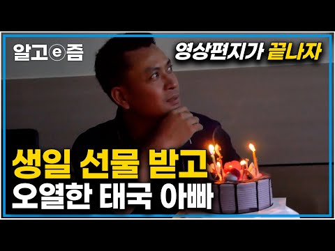 최고의 선물은 무엇일까?! 10년 전 한국으로 간 아빠를 찾아 태국 아빠를 위해 한국까지 날아온 태국 가족들｜아빠 찾아 삼만리｜알고e즘