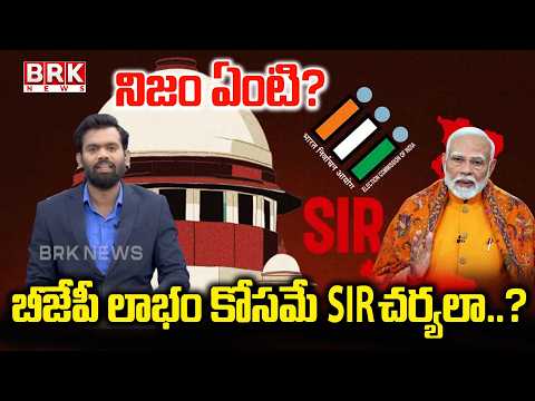బీజేపీ లాభం కోసమే SIR  చర్యలా..? నిజం ఏంటి..? | Is SIR Acting for BJP’s Benefit? What’s the Truth..? - TV9