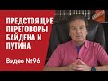 К предстоящим переговорам Байдена и Путина / Полный обзор / Видео № 96