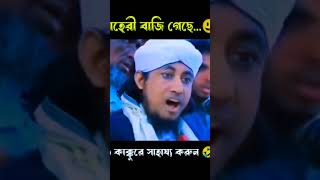 তাহেরী কাক্কু দিলো একবারে  #foryou #islamicgojolislamic