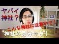 簡単!自分に合わないヤバイ神社の見分け方!霊能者もっちー