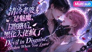 BL🎉《末世：清冷老婆是魅魔，跑路後黑化大佬瘋了》❤️暴戾縂裁大玩末世“強制愛”，以爲清冷老婆會絕望痛哭，誰知推開門看見他抱著衣服：好喜歡老公生氣懲罸我，好爽。#嗑学研究院 #bl #bldrama