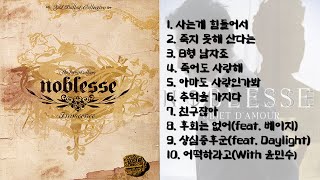 노블레스(Noblesse) 노래 10곡