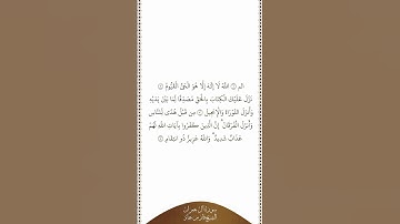 تلاوة في دقيقة سورة آل عمران الآيات من ١ إلى ٤ الشيخ فارس عباد