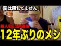 【日本の闇】刑務所から出てきた人にご飯奢ったら衝撃の事実が発覚しました