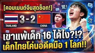 Shocking Chinese Reactions! After 16-year-old Thai teen upsets former world No. 1 #TableTennis #A... screenshot 2