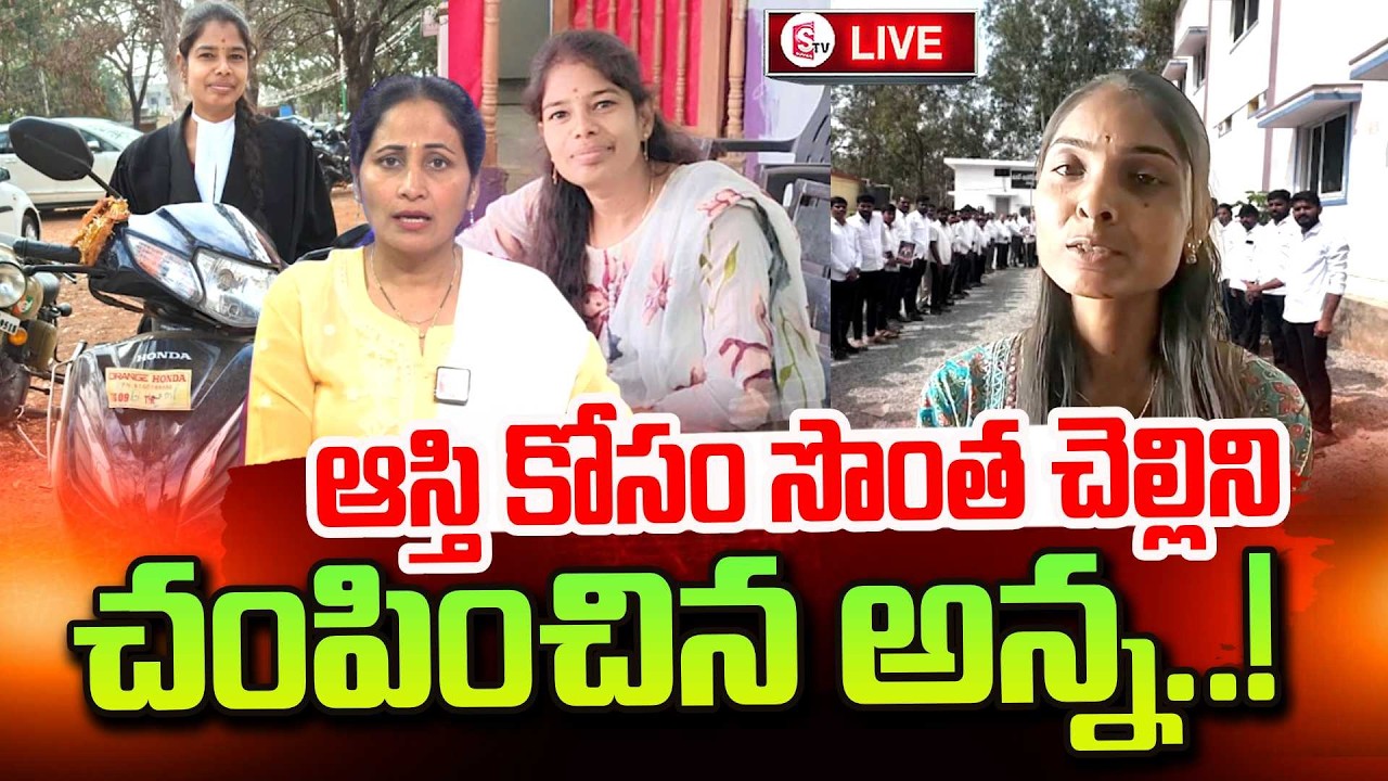 Vikarabad District Brother & Sisters Incident | Women Lawyer Swapna Latest News | SumanTV Nirumapa