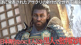 日本舞台なのに主人公が黒人で批判殺到しているアサクリ新作シャドウズ...実在する人物の弥助が主人公の一人だが、コレは別にいいのではないだろうか？ただ日本の描き方は雑い【アサシンクリード】