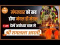 Live  aarti of shriram lalla at ram mandir       14 may 2024  dharma live