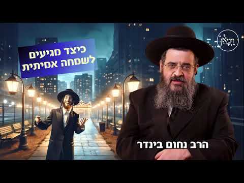 כיצד מגיעים לשמחה אמיתית