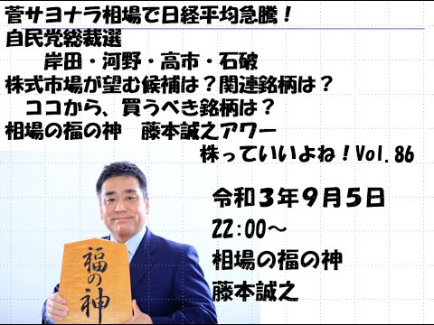 菅サヨナラ相場で日経平均急騰！自民党総裁選　　岸田・河野・高市・石破株式市場が望む候補は？関連銘柄は？　藤本誠之アワー株っていいよね！Vol.86