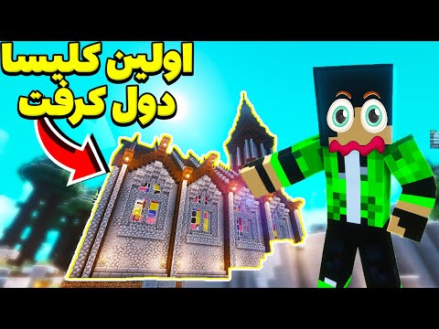 اولین کلیسای دول کرفت رو ساختم 🤕