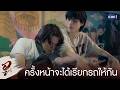 ครั้งหน้าจะได้เรียกรถให้กันถูก | WU อู EP.3