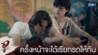 ครั้งหน้าจะได้เรียกรถให้กันถูก | WU อู EP.3