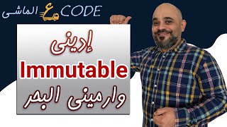 #003 Immutable Vs. Mutable Objects [ شرح بالعربي ]  #immutable  #mutable #immutability
