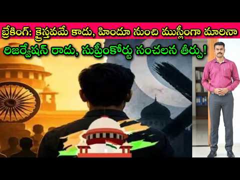 India సనాతనధర్మ నేల అని అర్థమైందా? supreme court on reservation after Muslim Christian conversion✍️