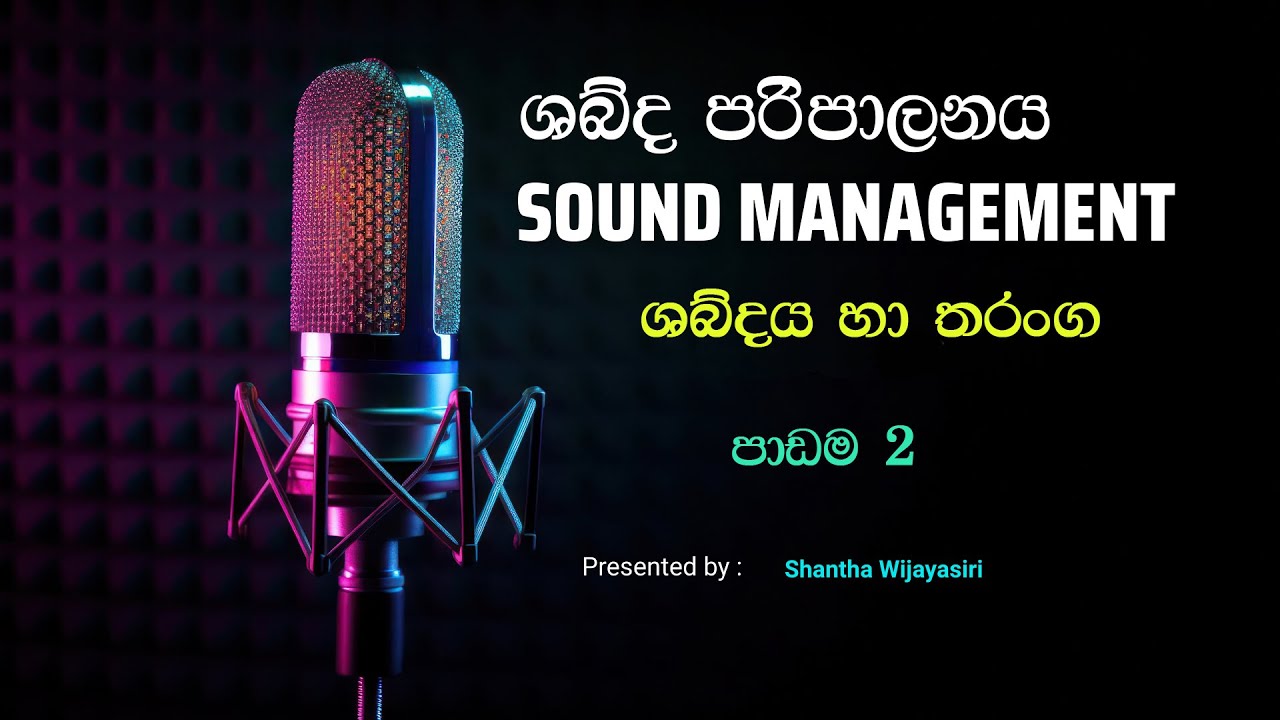 Sound Management නිවැරදිව -   ශබ්දය  හා තරංග -  පාඩම 2
