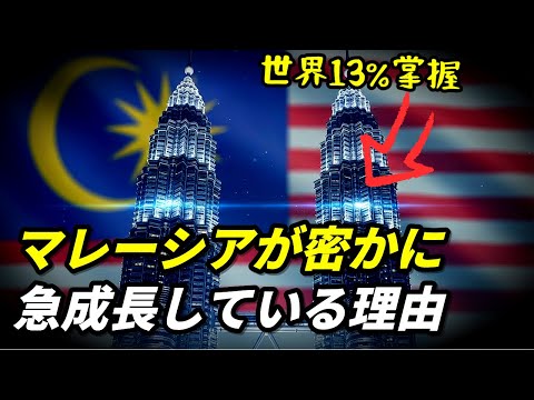 マレーシアが密かに急成長している本当の理由