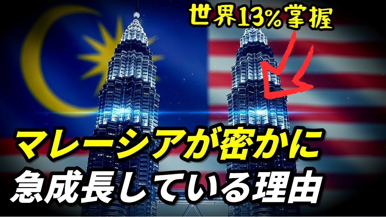 マレーシアが密かに急成長している本当の理由
