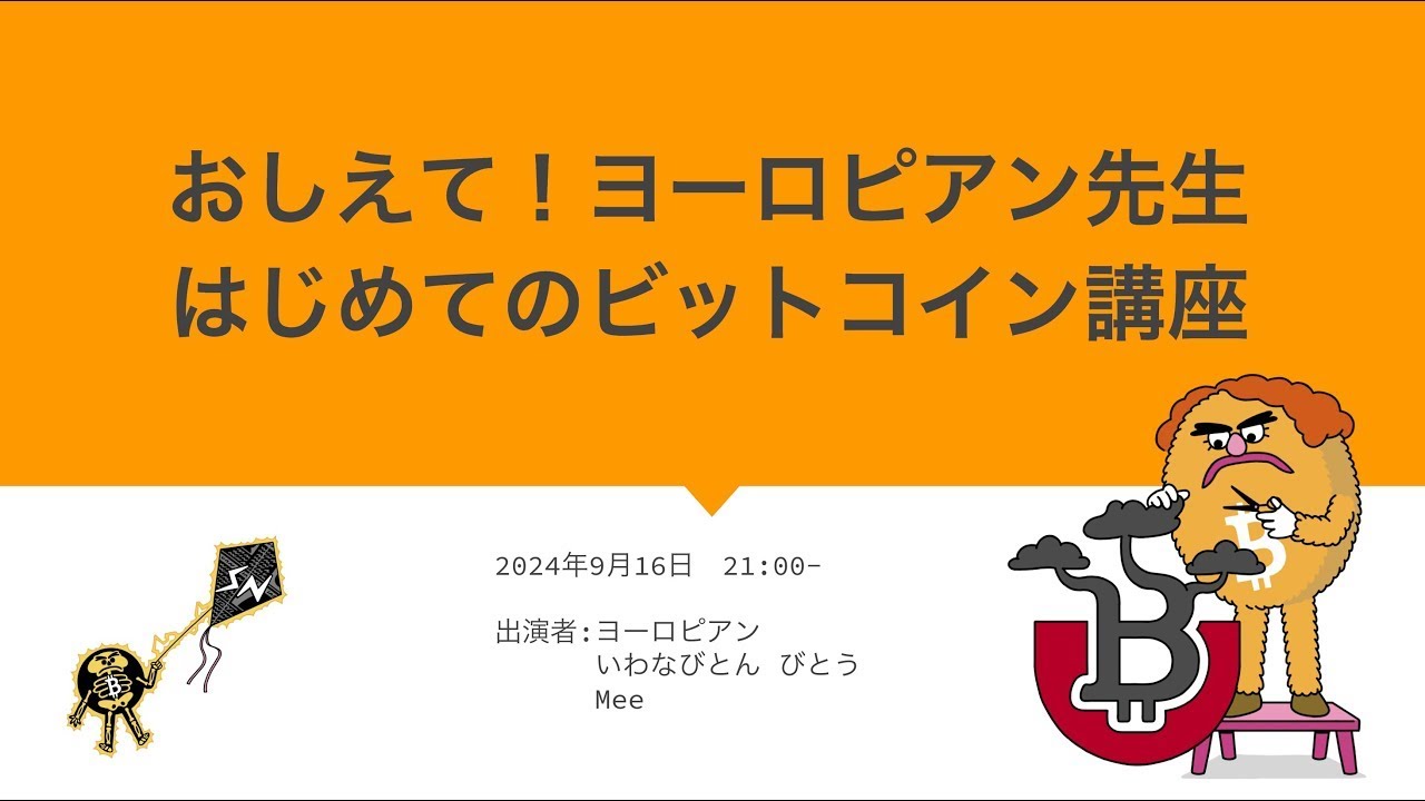 おしえて！ヨーロピアン先生　はじめてのビットコイン講座