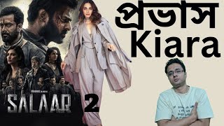 Kiara Advani যুক্ত হচ্ছেন Salaar 2| Special Song করছেন Prabhas-এর সাথে