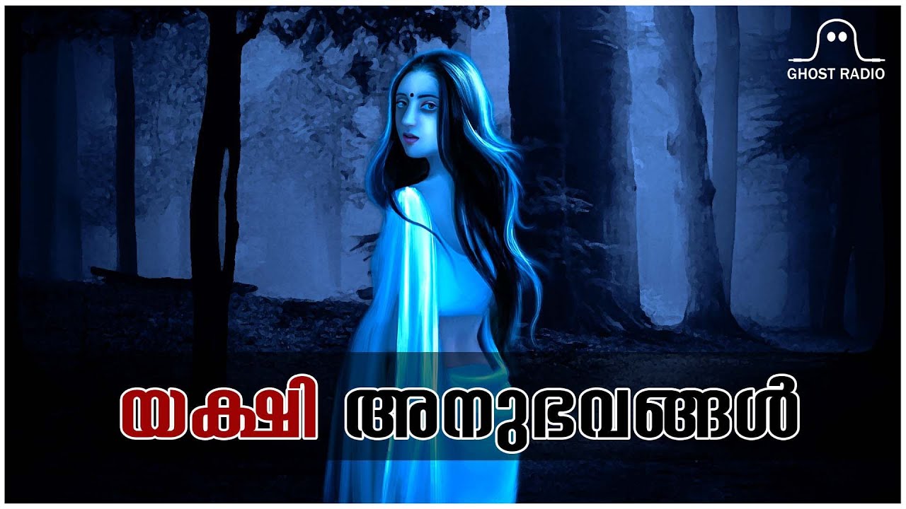 യക്ഷി അനുഭവങ്ങൾ | horror story malayalam | ghost story malayalam