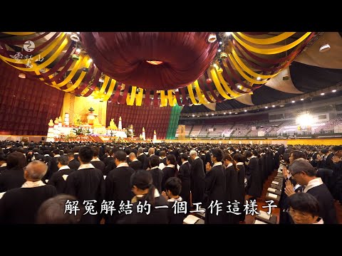 懷抱四心 解冤釋結-緣來 是水陸10