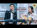 Sundar Upahaar स न दर उपह र Nepali Christian Wedding Official Music Video Moch And Gracy Sundar Upahaar स न दर उपह र Nepali Christian Wedding Official Music Video Moch And Gracy