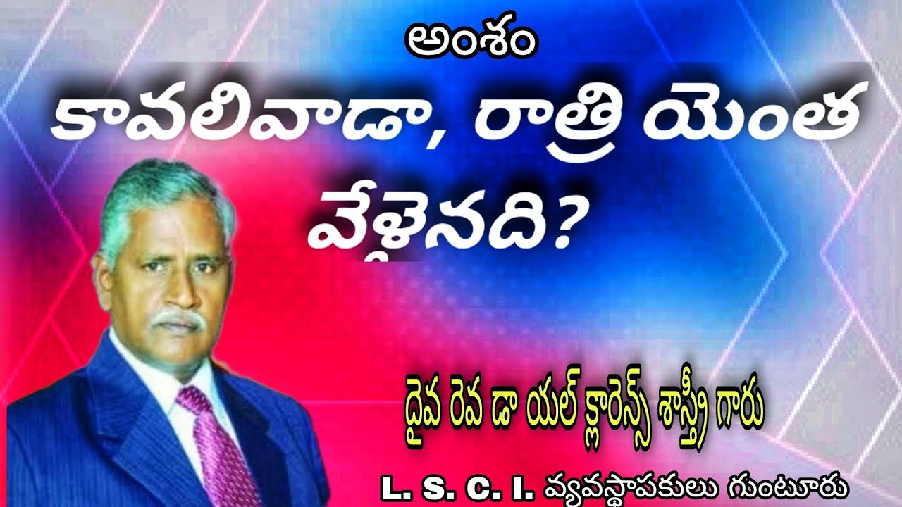 కావలివాడా,రాత్రి యెంత వేళైనది?దైవ రెవ డా యల్ క్లారెన్స్ శాస్త్రీ గారుL.S.C.I #live #message