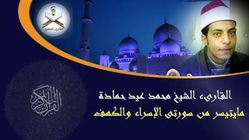 رائعة أواخر سورة الإسراء وأول الكهف للقارئ الشيخ محمد عيد حماده