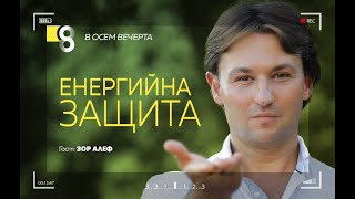 EНЕРГИЙНА ЗАЩИТА | със Зор Алеф