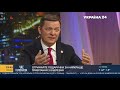 Ляшко про індексацію пенсій: Підвищення могло б бути більшим, якби влада не віддала гроші олігархам