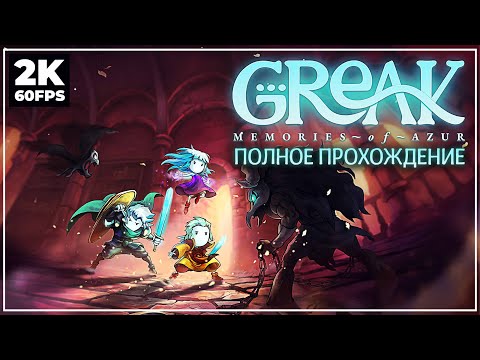 GREAK: MEMORIES OF AZUR ➤ Заказы от Зрителей -  ПОЛНОЕ ПРОХОЖДЕНИЕ [2K] | Геймплей на Русском