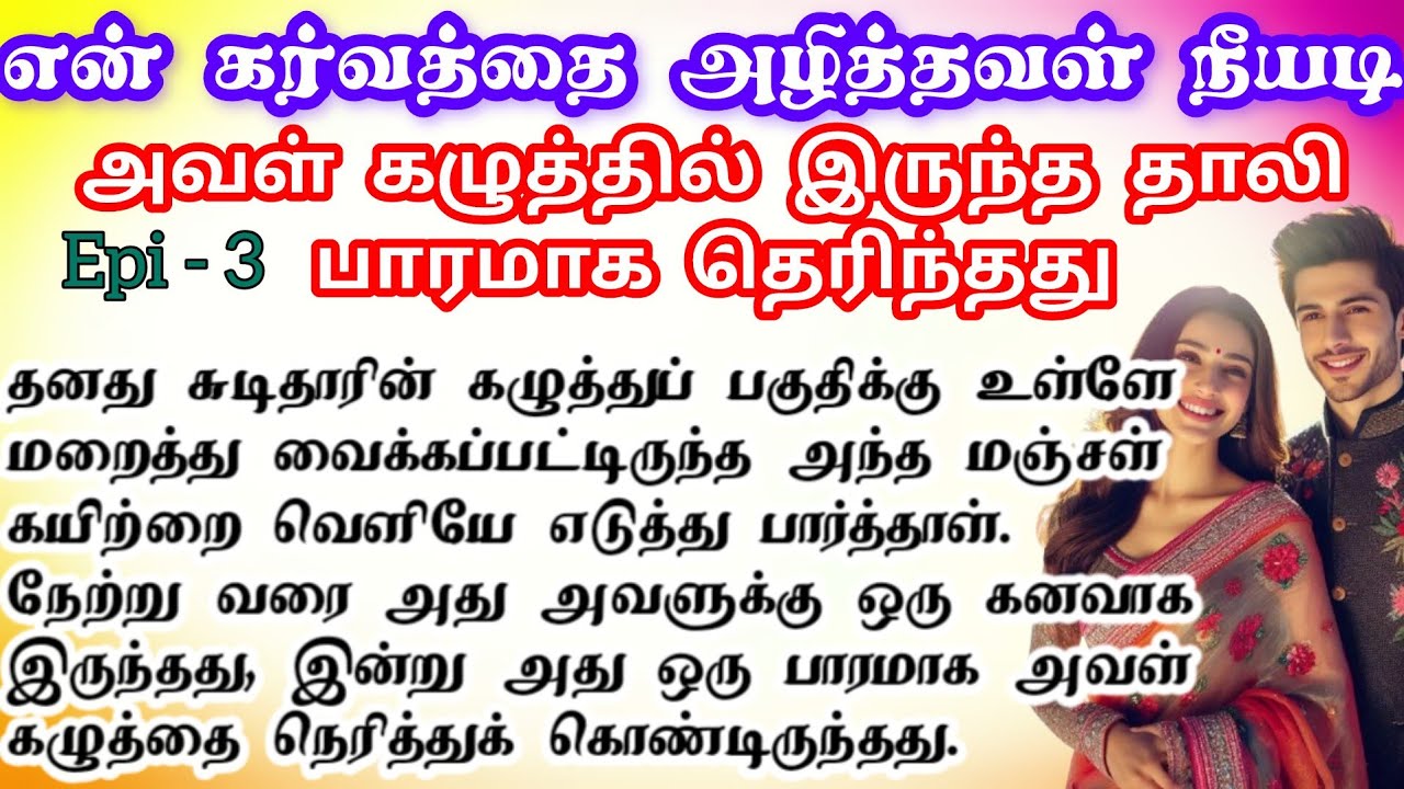 🌺🌺 அவள் கழுத்தில் இருந்த தாலி பாரமாக தெரிந்தது ❤️