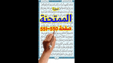 سورة الممتحنة صفحة 550 551 مكررة