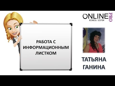 Работа с Информационным листком. от  19 октября