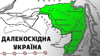 Далекосхідна Україна: історія Зеленого клину і антипутінські протести | Машина часу