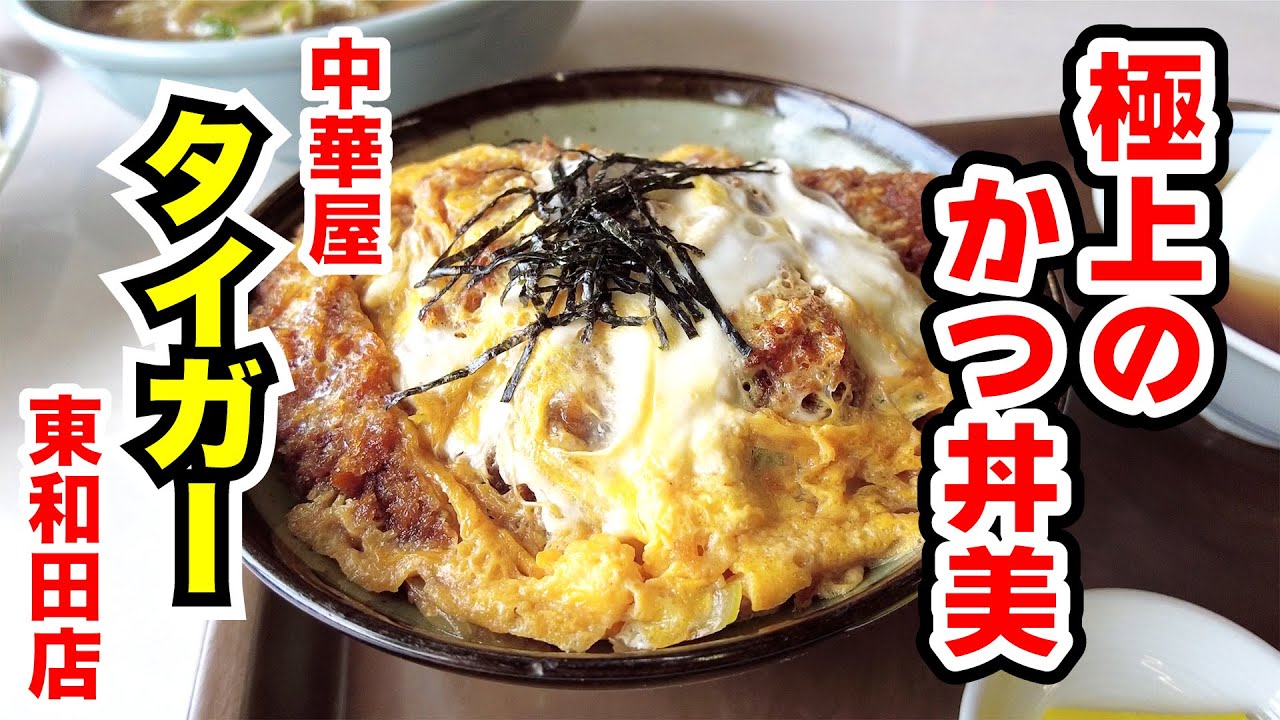 【タイガー】極上のかつ丼美に奥さま悶絶！ 長野市