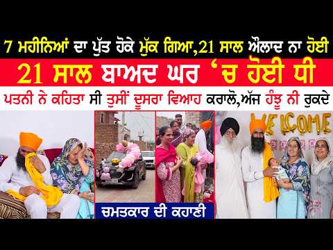 21 ਸਾਲ ਔਲਾਦ ਨਾ ਹੋਈ,ਪਤਨੀ ਨੇ ਕਹਿਤਾ ਸੀ ਦੂਸਰਾ ਵਿਆਹ ਕਰਾਲੋ,ਇੰਝ ਹੋਇਆ ਚਮਤਕਾਰ|Baby Girl Birth After 21 Years|
