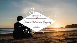 Doaku Untukmu Sayang - Wali (แปลไทย)