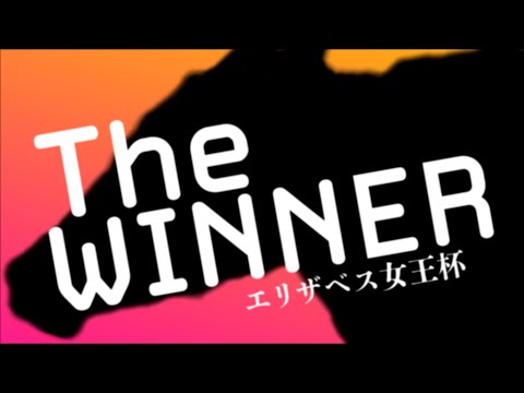 【The WINNER】サンドピアリス 1989年エリザベス女王杯