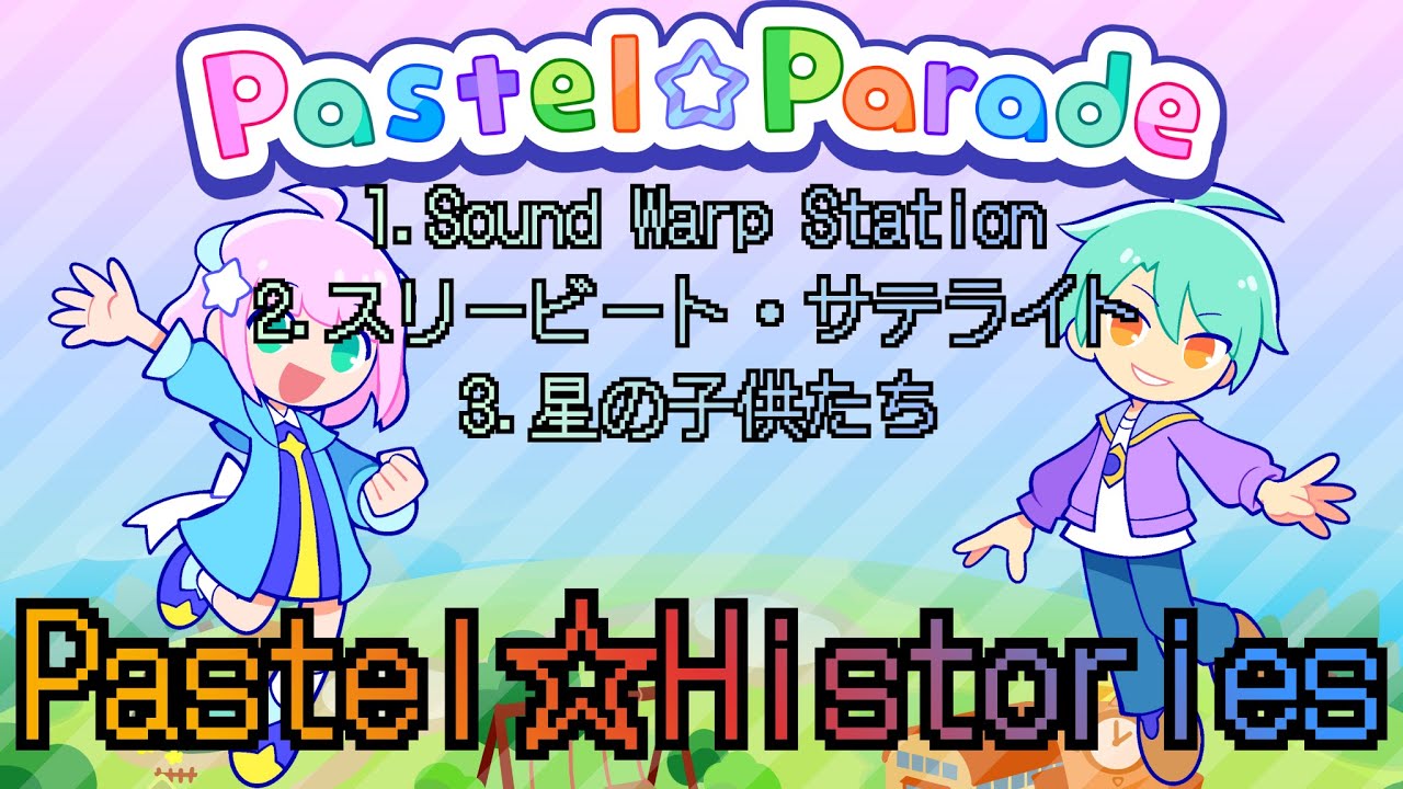 【Pastel☆Parade】非公式クラス認定:Pastel☆Histories 3 合格＆AP